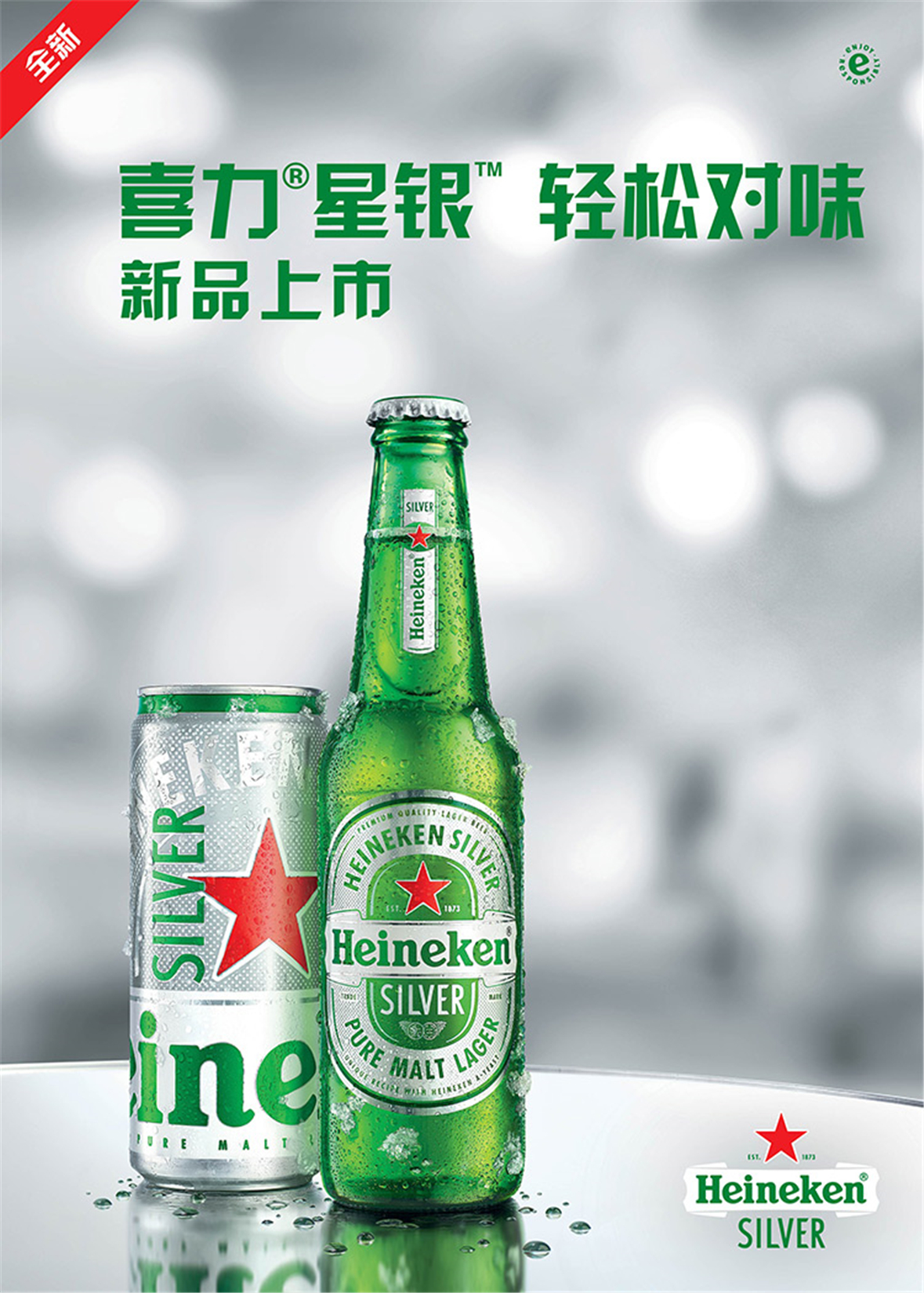 喜力星银(heineken silver)啤酒500ml*18听 整箱装